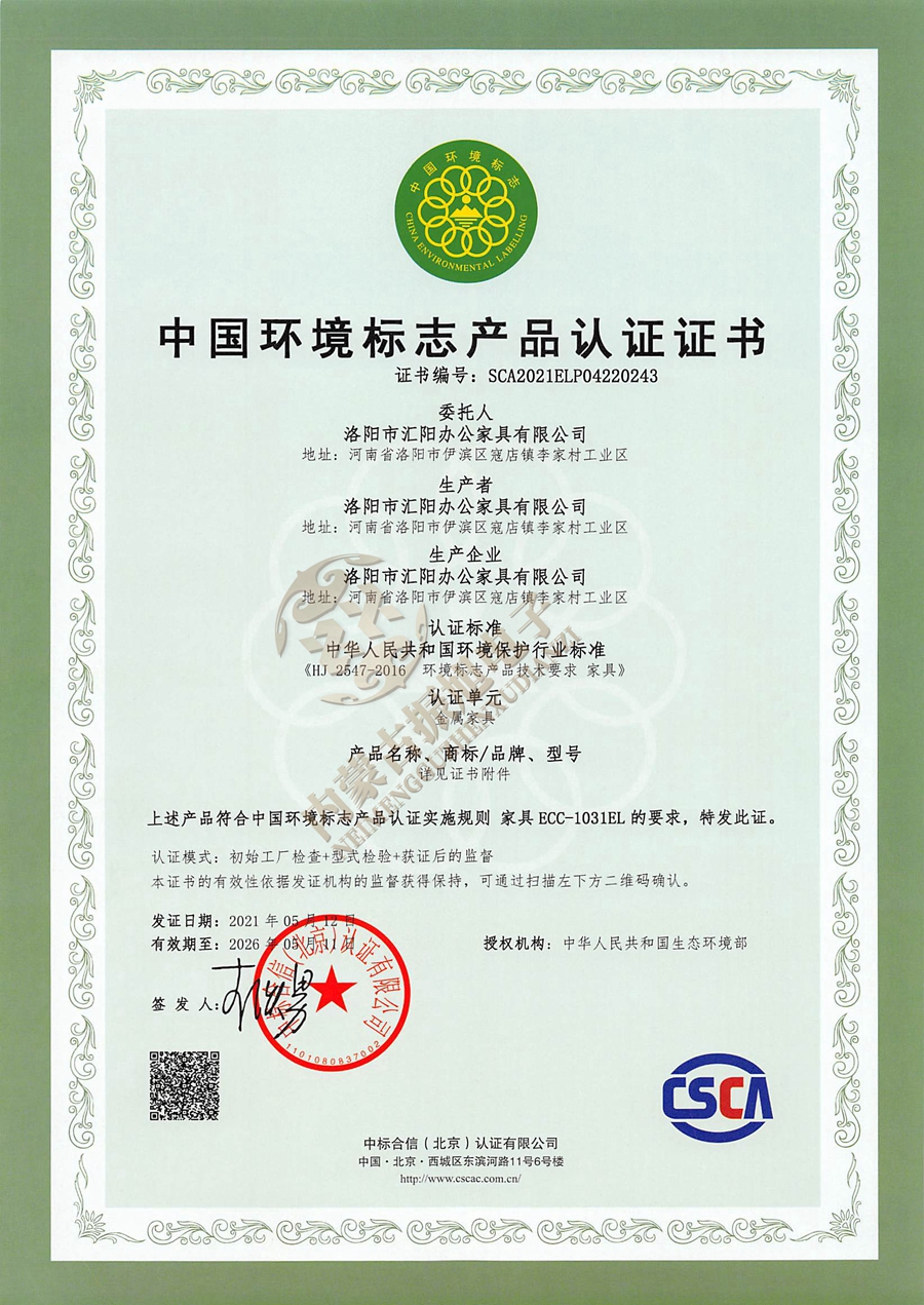 中国环境标志认证证书-洛阳市汇阳办公家具有限公司(1)_页面_1.jpg