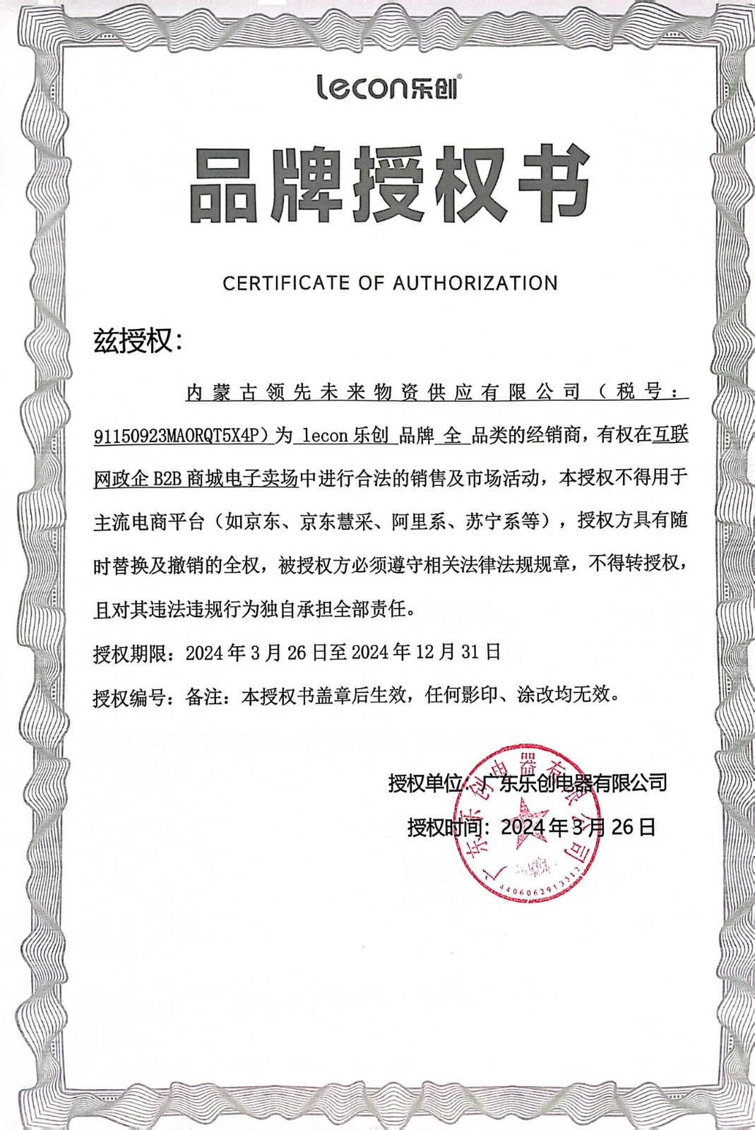 乐创授权书.jpg
