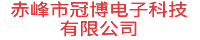赤峰市冠博电子科技有限公司