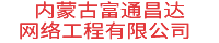 内蒙古富通昌达网络工程有限公司