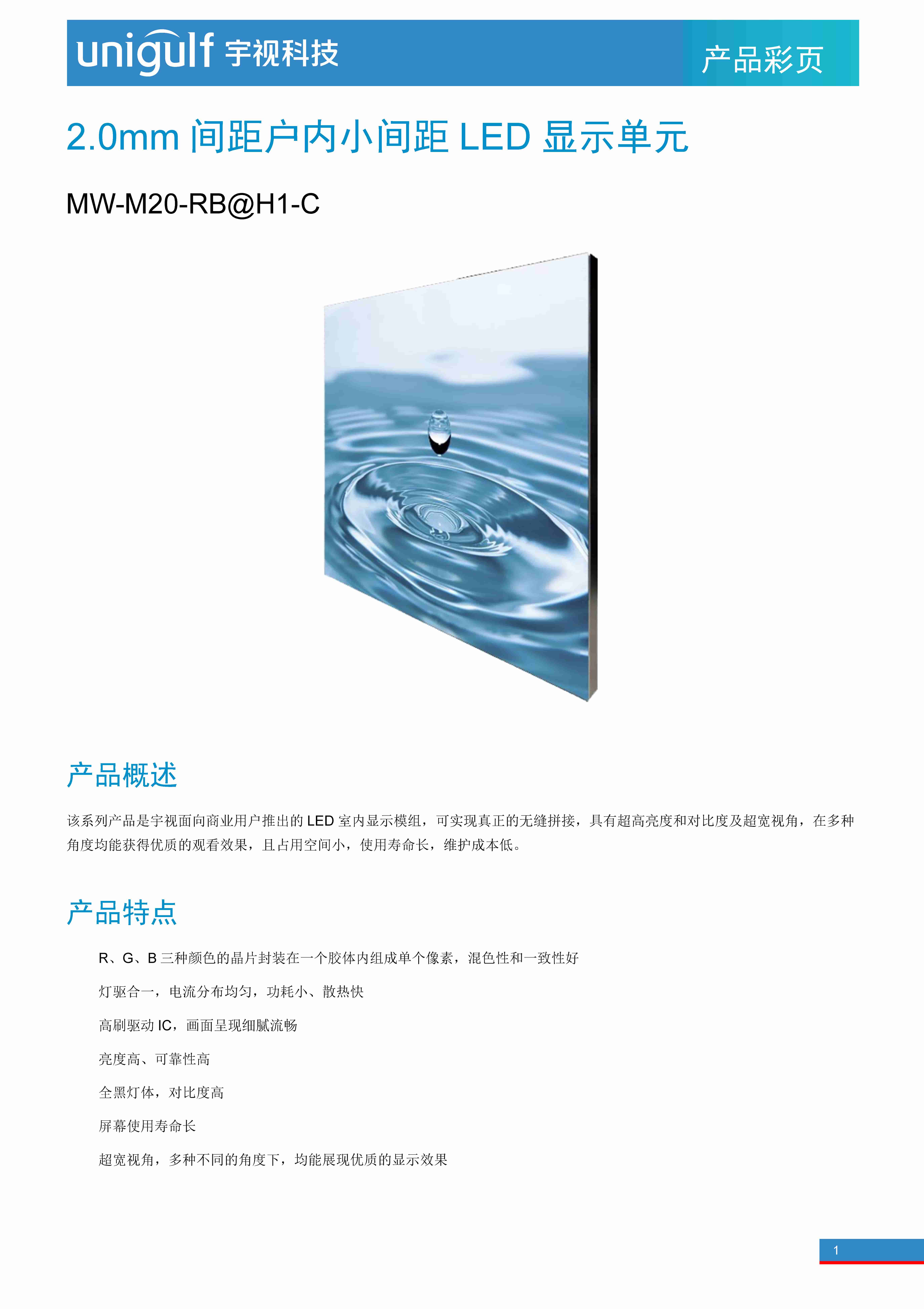 【彩页】UNIGULF MW-M20-RB@H1-C 2.0mm间距户内小间距LED显示单元20231206（对外公开）_页面_1.jpg
