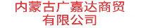 内蒙古广嘉达商贸有限公司