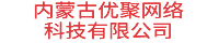 内蒙古优聚网络科技有限公司