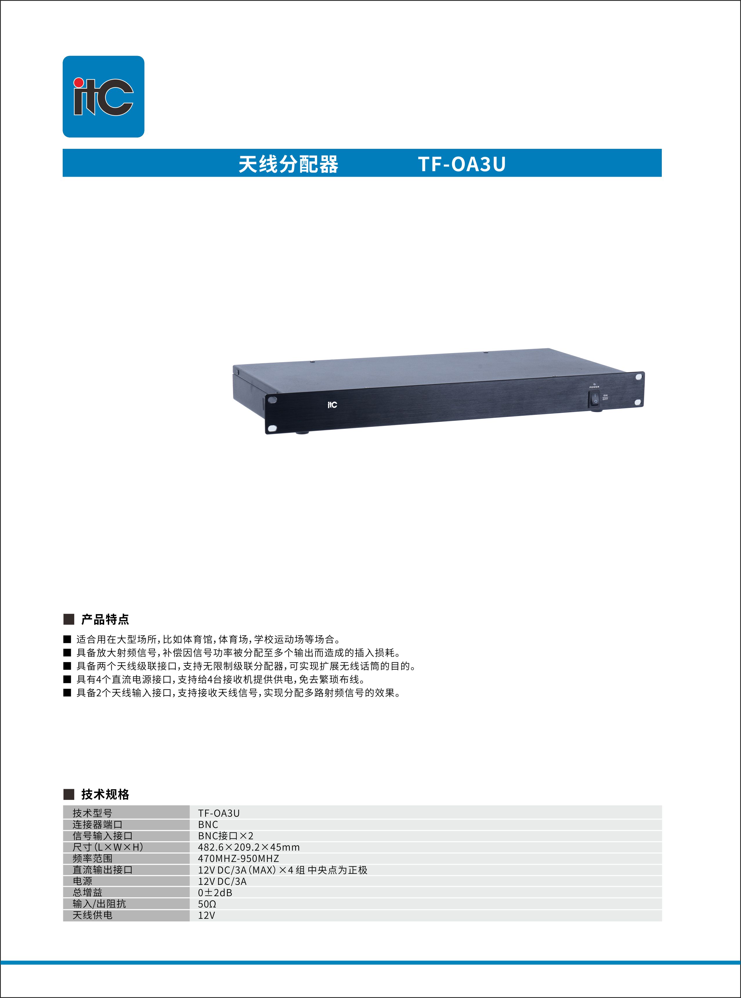 TF-OA3U  itc-TF彩页.jpg